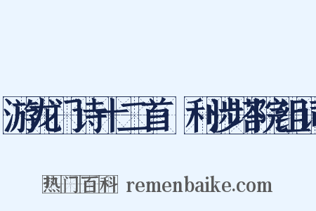游龙门诗十二首·利涉塔院组词是什么意思的图片